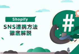 Shopify SNS連携方法徹底解説