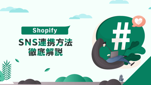 Shopify SNS連携方法徹底解説