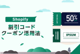 Shopify：割引コード＆クーポン活用法
