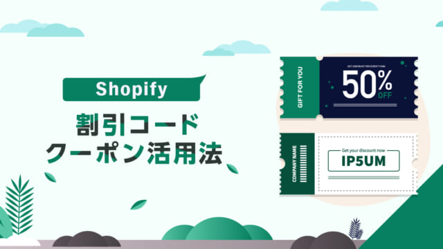 Shopify：割引コード＆クーポン活用法