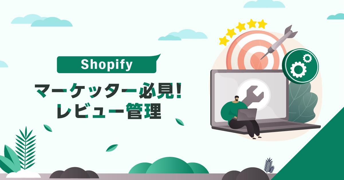 マーケッター必見!Shopifyレビュー管理