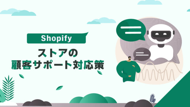 Shopifyストアの顧客サポート対応策