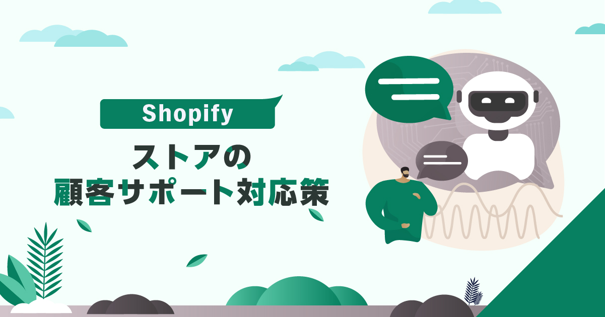 Shopifyストアの顧客サポート対応策