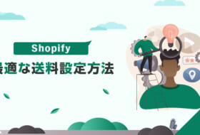 Shopifyで最適な送料設定方法