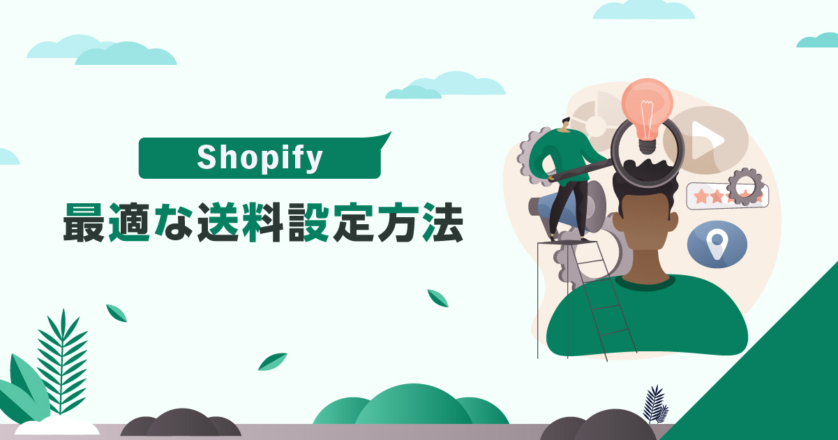 Shopifyで最適な送料設定方法