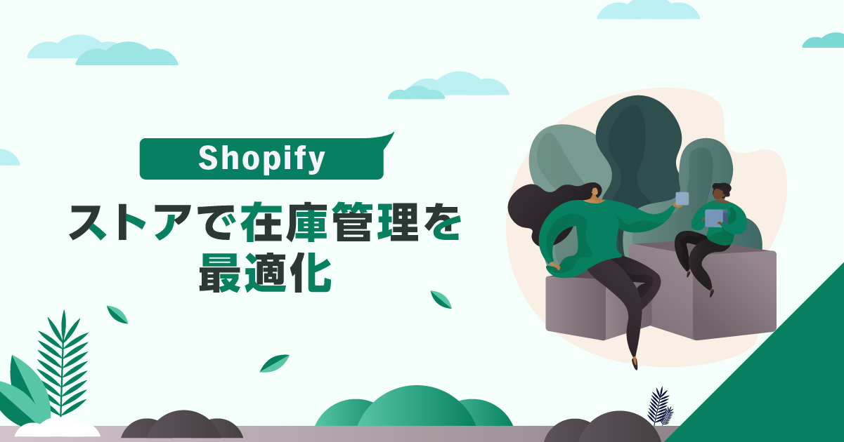 Shopifyストアで在庫管理を最適化
