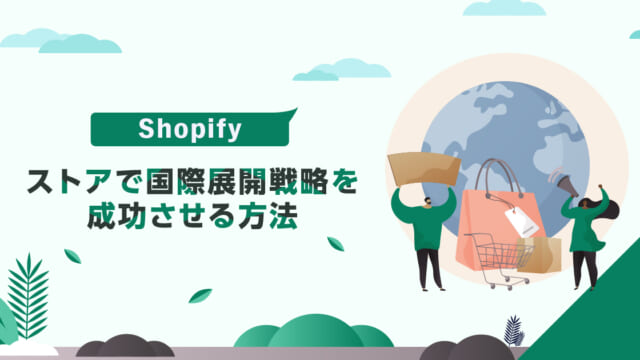 Shopifyストアで国際展開戦略を成功させる方法