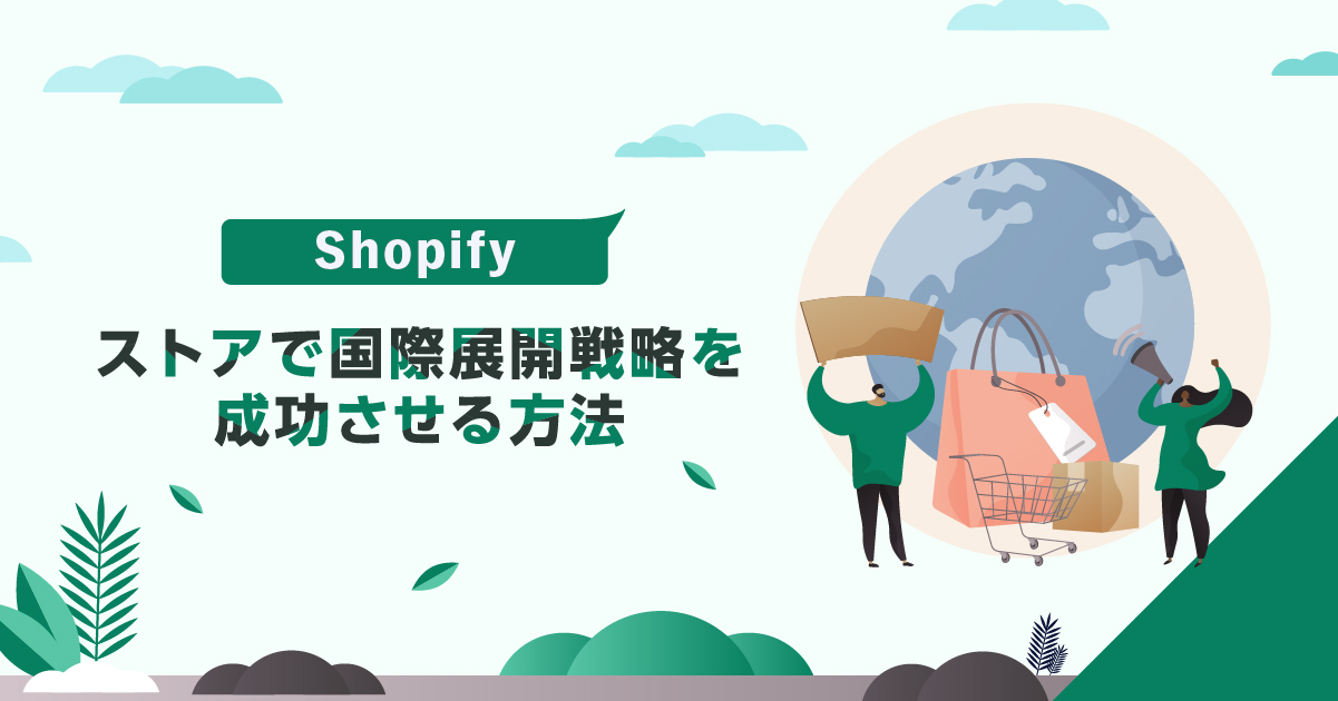 Shopifyストアで国際展開戦略を成功させる方法