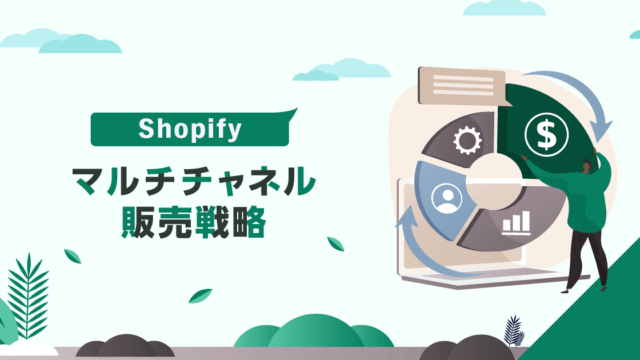 Shopifyを用いたマルチチャネル販売戦略