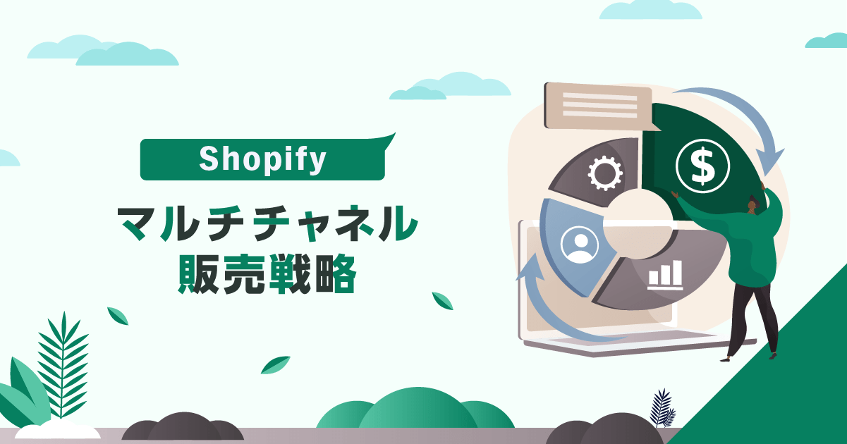 Shopifyを用いたマルチチャネル販売戦略