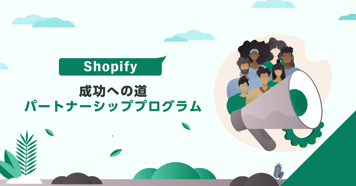 Shopifyストアの成功への道：パートナーシッププログラム