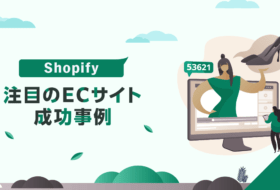 Shopify成功事例: 注目のECサイト