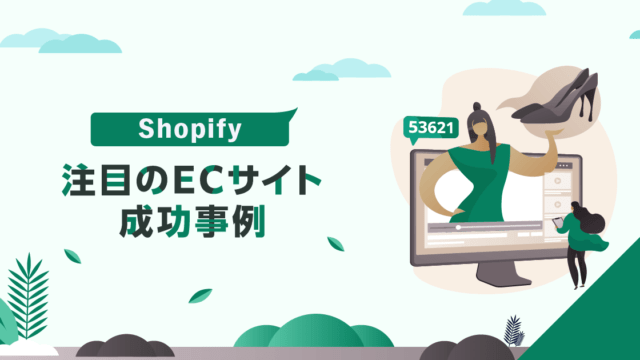 Shopify成功事例: 注目のECサイト